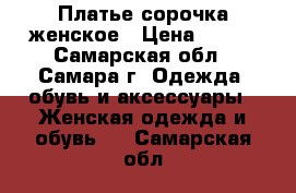 Платье сорочка женское › Цена ­ 800 - Самарская обл., Самара г. Одежда, обувь и аксессуары » Женская одежда и обувь   . Самарская обл.